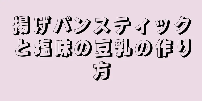 揚げパンスティックと塩味の豆乳の作り方