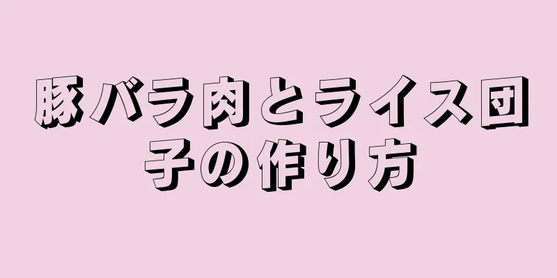 豚バラ肉とライス団子の作り方