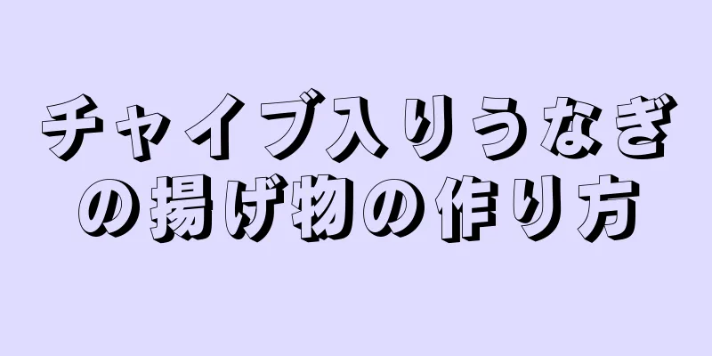 チャイブ入りうなぎの揚げ物の作り方