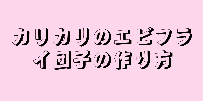 カリカリのエビフライ団子の作り方