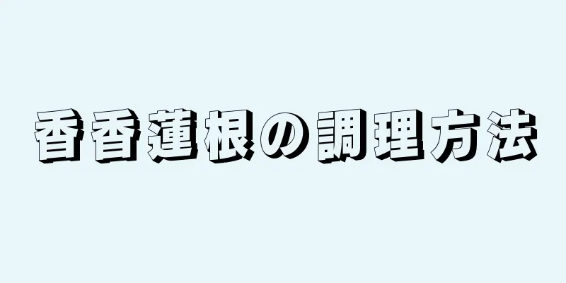 香香蓮根の調理方法