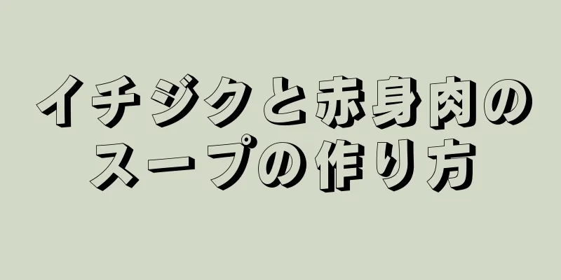 イチジクと赤身肉のスープの作り方