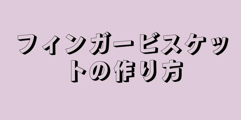 フィンガービスケットの作り方