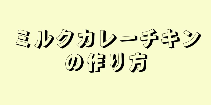 ミルクカレーチキンの作り方