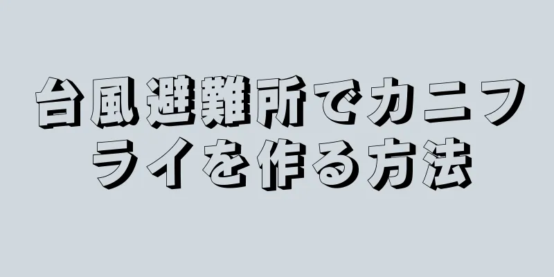 台風避難所でカニフライを作る方法