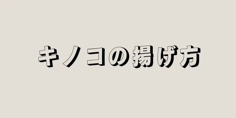 キノコの揚げ方