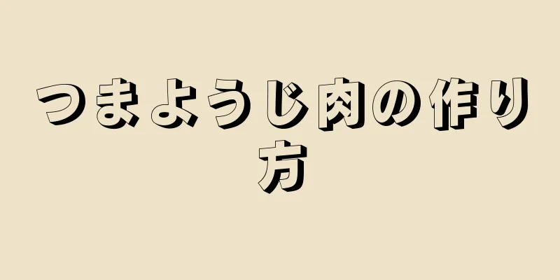 つまようじ肉の作り方