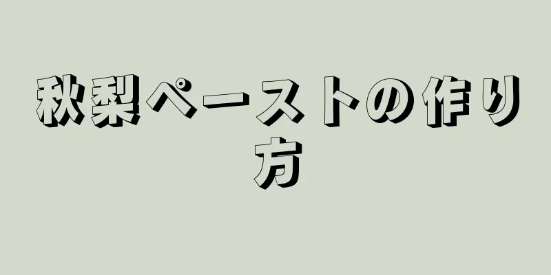 秋梨ペーストの作り方