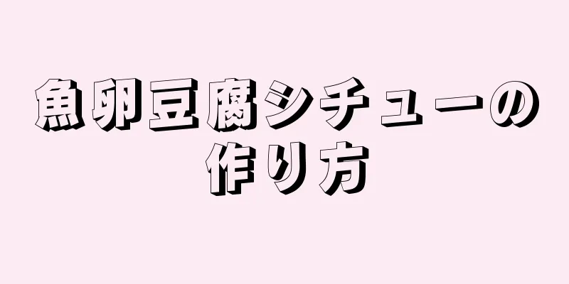 魚卵豆腐シチューの作り方