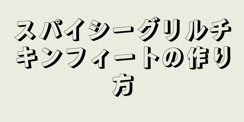 スパイシーグリルチキンフィートの作り方