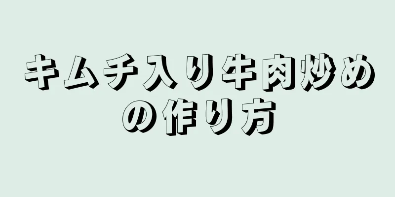 キムチ入り牛肉炒めの作り方