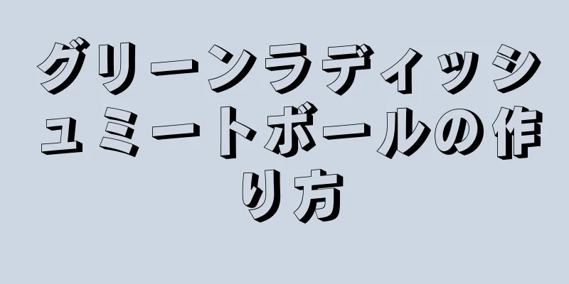 グリーンラディッシュミートボールの作り方