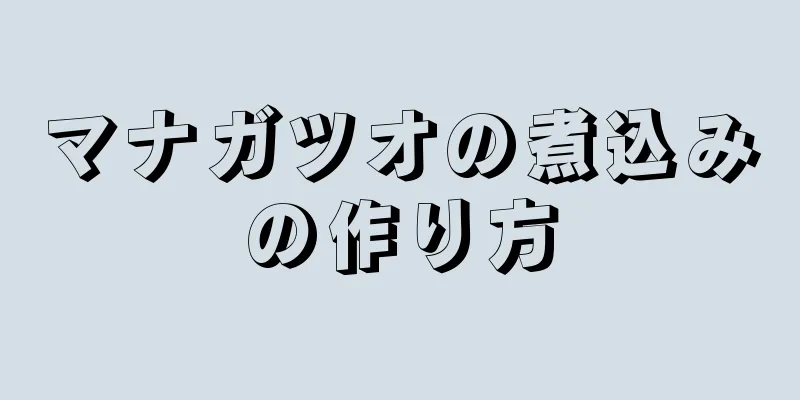 マナガツオの煮込みの作り方