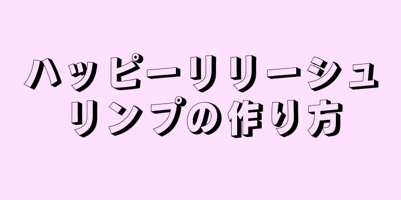 ハッピーリリーシュリンプの作り方