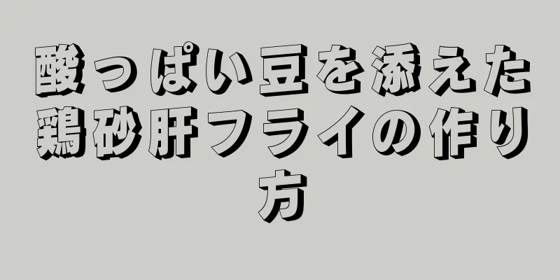 酸っぱい豆を添えた鶏砂肝フライの作り方