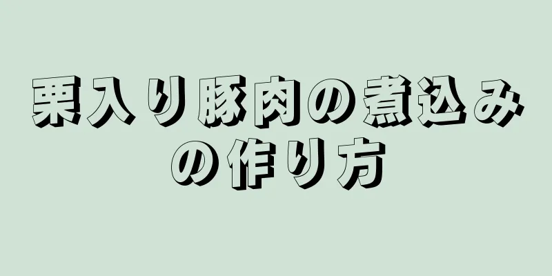 栗入り豚肉の煮込みの作り方