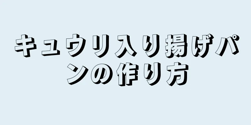 キュウリ入り揚げパンの作り方