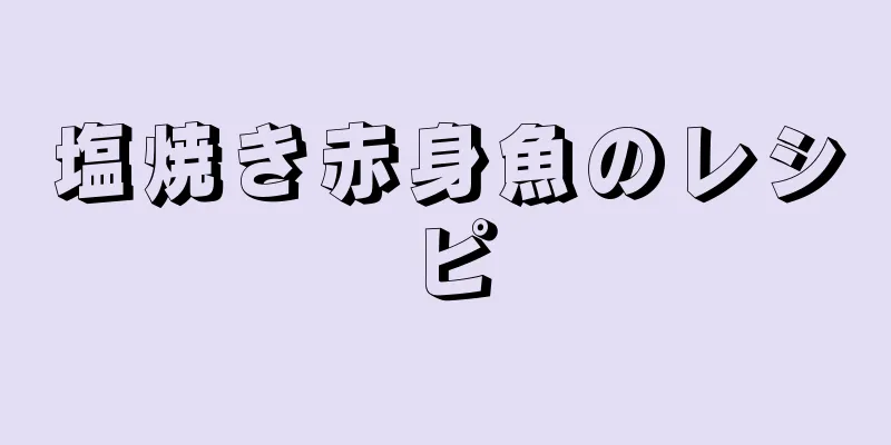 塩焼き赤身魚のレシピ