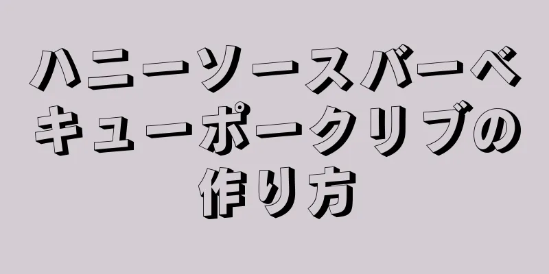 ハニーソースバーベキューポークリブの作り方