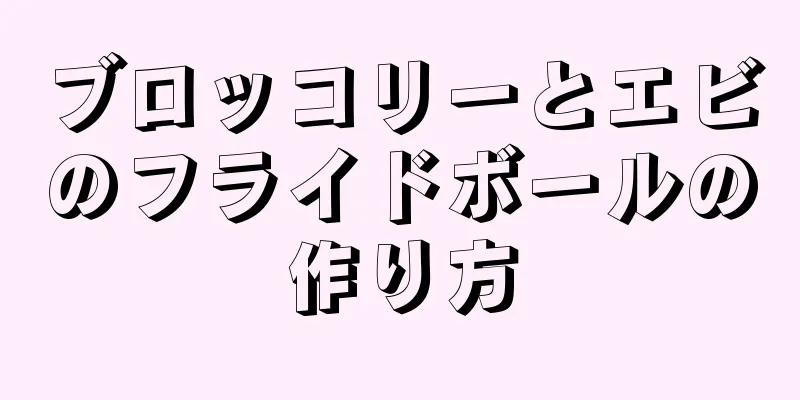 ブロッコリーとエビのフライドボールの作り方