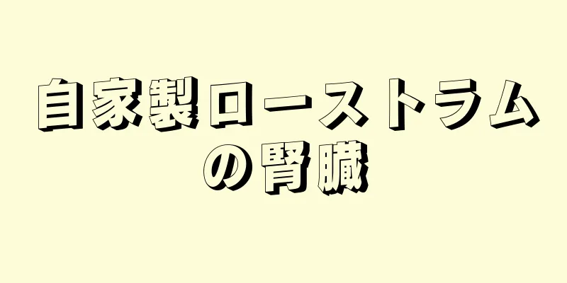 自家製ローストラムの腎臓