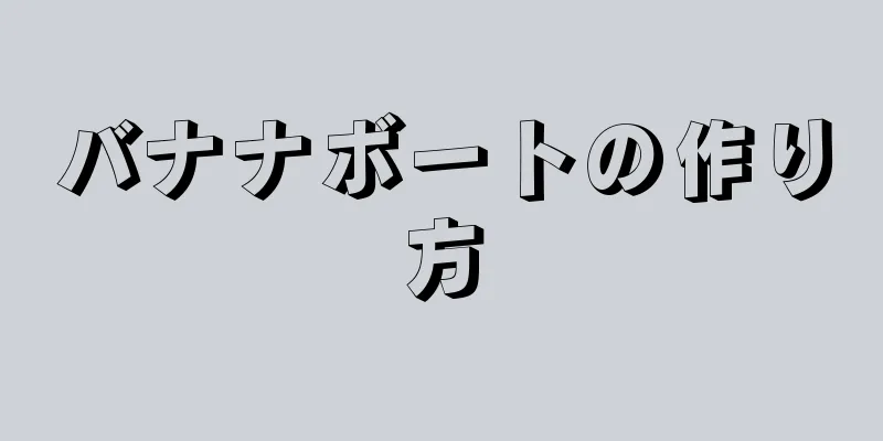 バナナボートの作り方