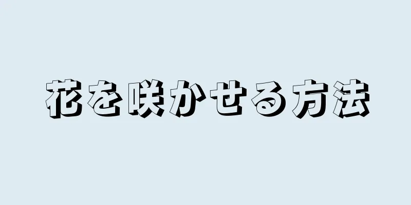 花を咲かせる方法