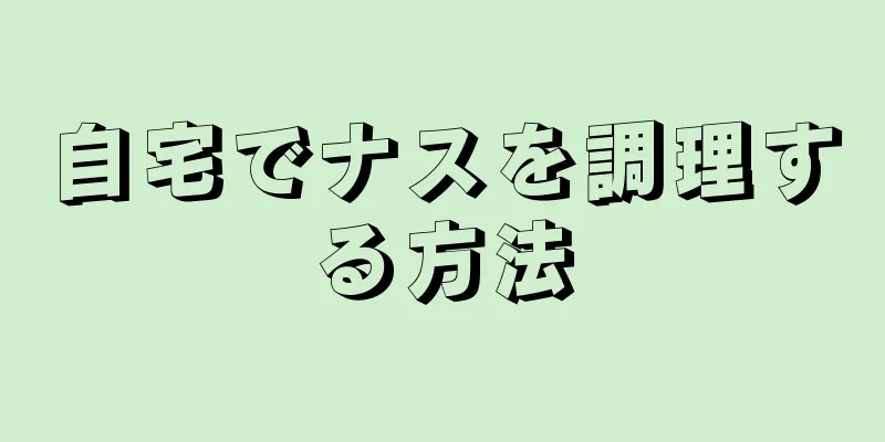 自宅でナスを調理する方法