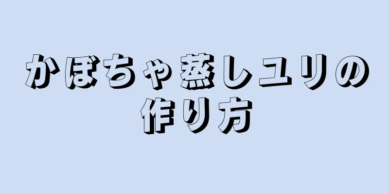 かぼちゃ蒸しユリの作り方