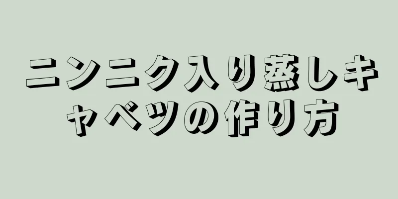 ニンニク入り蒸しキャベツの作り方