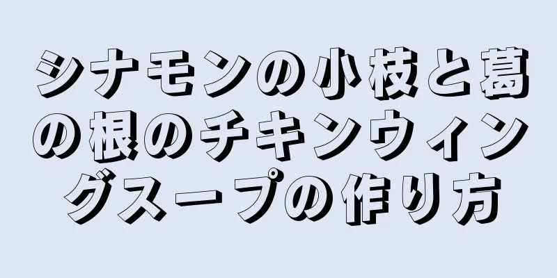 シナモンの小枝と葛の根のチキンウィングスープの作り方