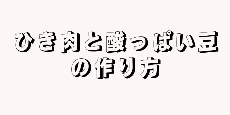 ひき肉と酸っぱい豆の作り方