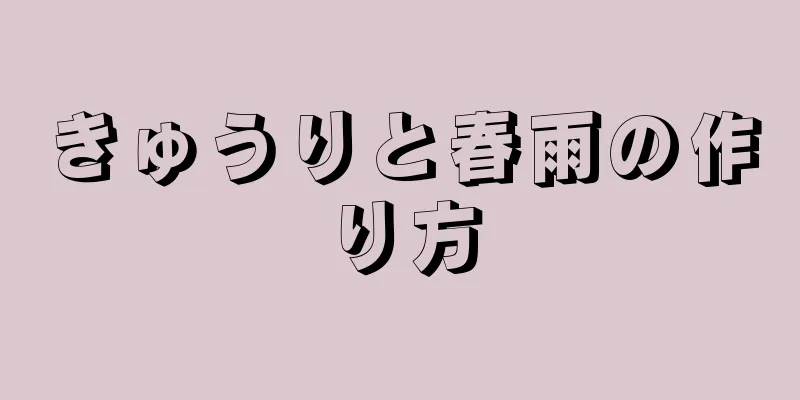 きゅうりと春雨の作り方