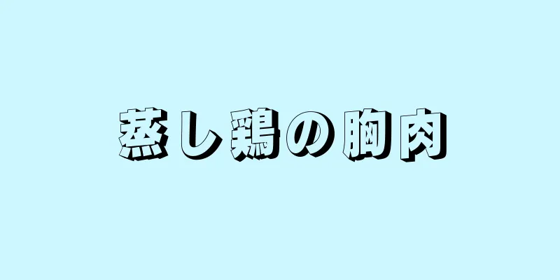 蒸し鶏の胸肉