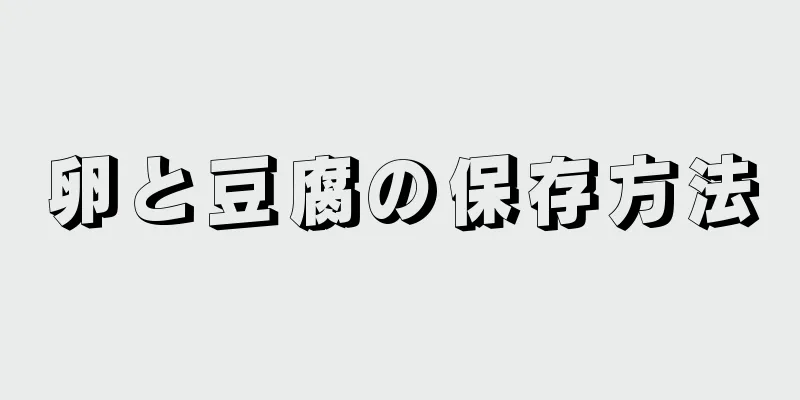 卵と豆腐の保存方法