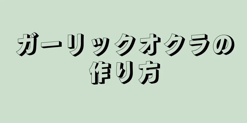 ガーリックオクラの作り方