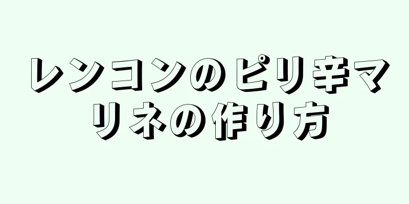 レンコンのピリ辛マリネの作り方