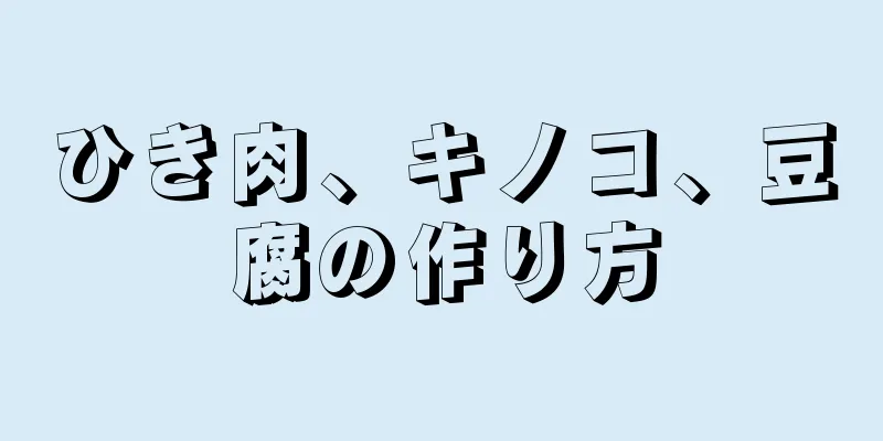 ひき肉、キノコ、豆腐の作り方