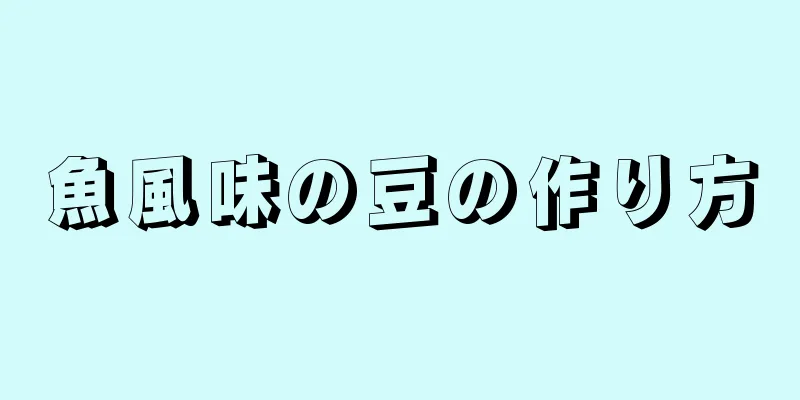 魚風味の豆の作り方