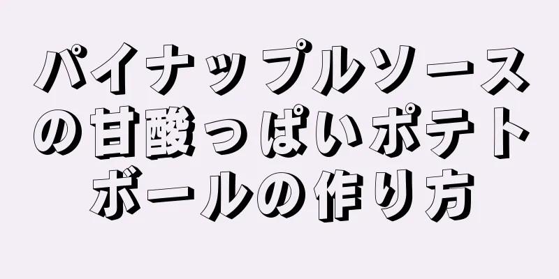 パイナップルソースの甘酸っぱいポテトボールの作り方