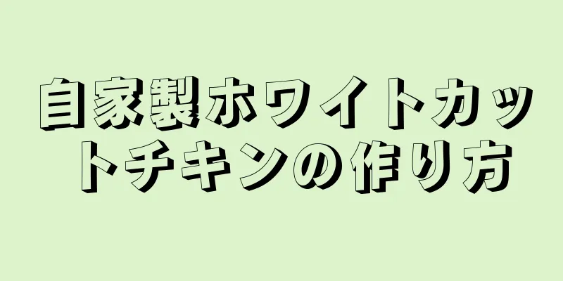 自家製ホワイトカットチキンの作り方