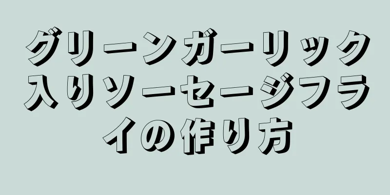 グリーンガーリック入りソーセージフライの作り方