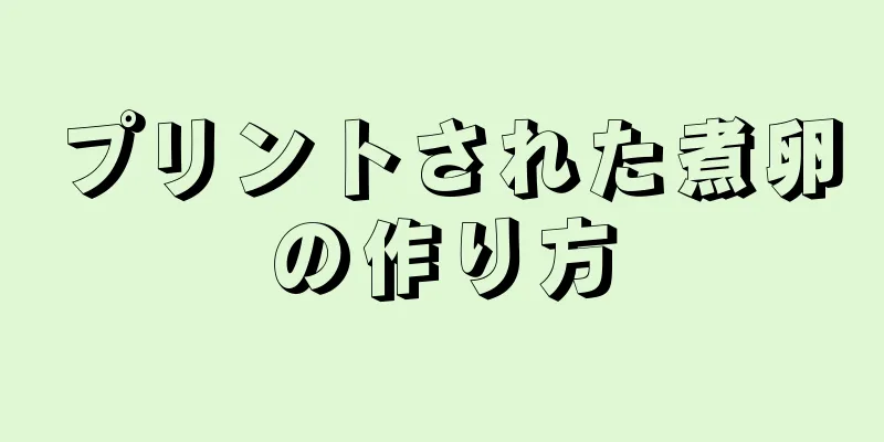 プリントされた煮卵の作り方