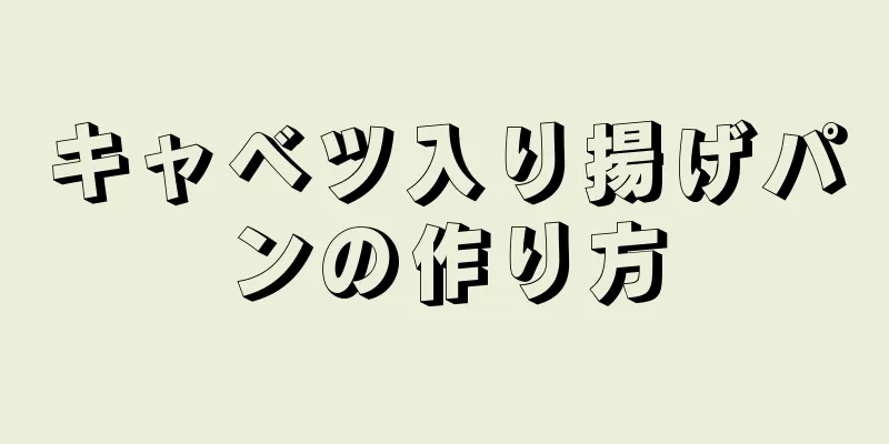 キャベツ入り揚げパンの作り方