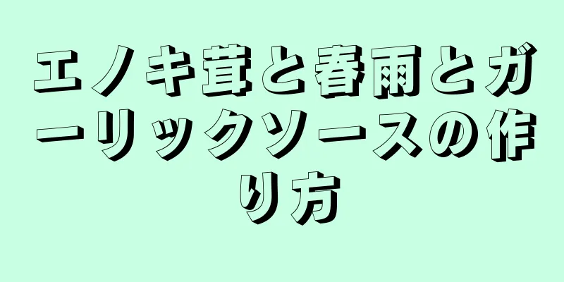 エノキ茸と春雨とガーリックソースの作り方