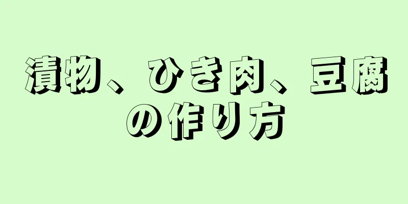 漬物、ひき肉、豆腐の作り方