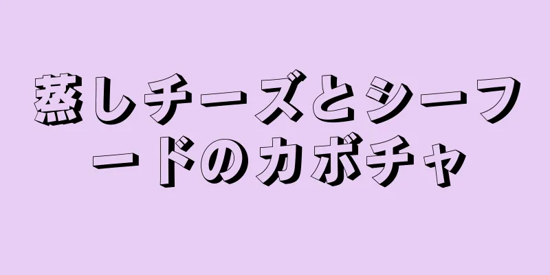 蒸しチーズとシーフードのカボチャ