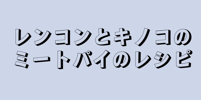 レンコンとキノコのミートパイのレシピ