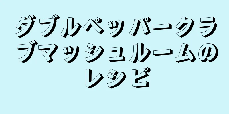 ダブルペッパークラブマッシュルームのレシピ