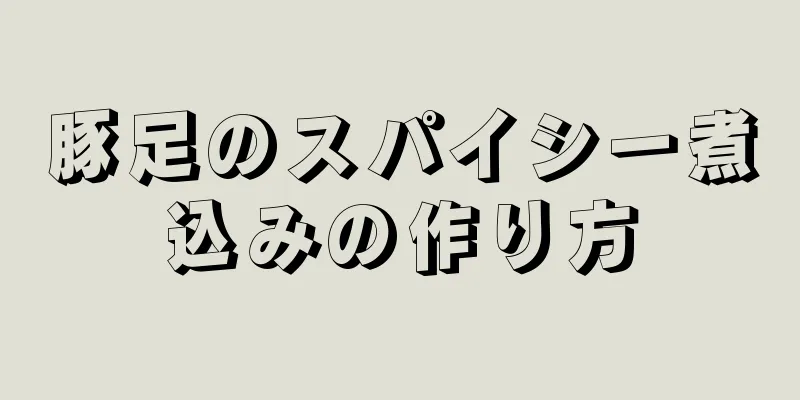 豚足のスパイシー煮込みの作り方